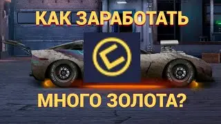 КАК ЗАРАБОТАТЬ МНОГО ЗОЛОТА В УЛИЧНЫХ ГОНКАХ DRAG RACING #dragracing  #уличныегонки