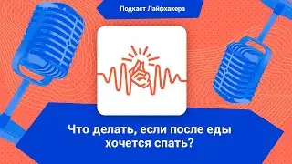 Почему после еды хочется спать и что с этим делать?