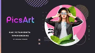 PicsArt  Устанавливаем приложение