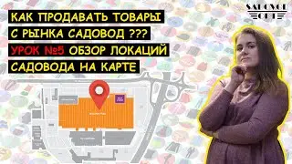 КАК ПРОДАВАТЬ ТОВАРЫ С САДОВОДА ❓❗ / №5 Обзор рынка Садовод на карте | Маша Копытина [sadovodopt]