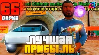 САМЫЙ ПРИБЫЛЬНЫЙ ВЫПУСК! ПУТЬ БОМЖА за 100 ДНЕЙ на Аризона РП #66 Arizona RP