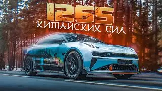 Самый Быстрый Китаец - 1265 Сил и 2 секунды до 100 км/ч! ZEEKR 001 FR