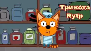ТРИ КОТА || Rytp 12
