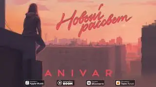 ANIVAR - НОВЫЙ РАССВЕТ (ПРЕМЬЕРА ПЕСНИ 2020)
