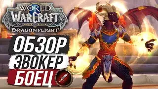 НОВАЯ ИМБА? ОБЗОР ЭВОКЕРА (ДД) — Dragonflight [Beta]