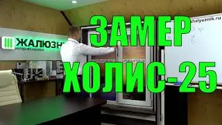 ЗАМЕР горизонтальных жалюзи ХОЛИС-25 - ЖАЛЮЗНИК