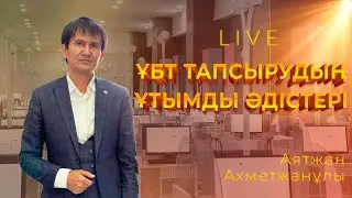 Тренинг. ҰБТ тапсырудың ұтымды әдістері