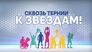 «Сквозь тернии к звездам» №4 Светлана Моторина