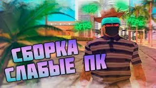 сборка для слабых и очень слабых пк gta samp