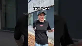 Лучшая подруга 🥰😅 #funny