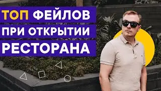 Топ фейлов при открытии ресторана // Ошибки ресторанного бизнеса // Дневник Диджитализатора