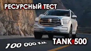 Ресурсный тест TANK 500 на 100 000 км (часть 1)