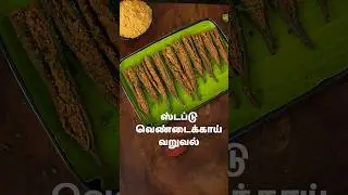 ஸ்டப்டு வெண்டைக்காய் வறுவல் | Stuffed Vendakkai Fry In Tamil | Sidedish Recipes | @HomeCookingTamil