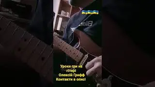 Уроки гри на гітарі онлайн та в Києві, Олексій Грифф, телеграм @griffman