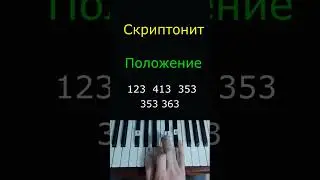 Скриптонит  Положение (piano)