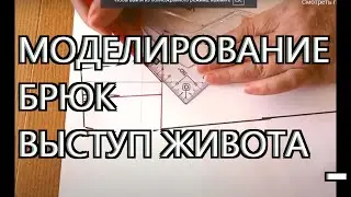 ВЫСТУП ЖИВОТА - КАК СМОДЕЛИРОВАТЬ ВЫКРОЙКУ ЖЕНСКИХ БРЮК