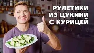 РУЛЕТИКИ ИЗ ЦУКИНИ С КУРИЦЕЙ - рецепт от шефа Бельковича | ПроСто кухня | YouTube-версия