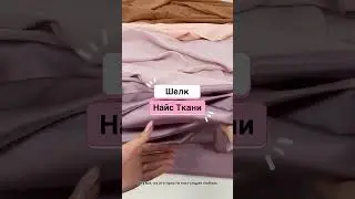Обзор натурального итальянского шелка!