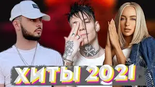 ХИТЫ 2021 🔝 ЛУЧШИЕ ПЕСНИ 2021 🎵 НОВИНКИ МУЗЫКИ 2021 🔥 РУССКАЯ МУЗЫКА 2021 🔊 RUSSISCHE MUSIK 2021