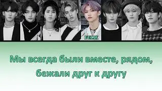 Stray Kids - You Can Stay ПЕРЕВОД НА РУССКИЙ (color coded lyrics)