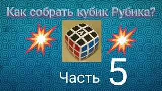Как собрать кубик Рубика? | Часть 5. Ставим углы на правильные места.