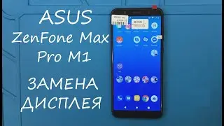 ASUS ZenFone Max Pro M1 (ZB602KL) Замена дисплея