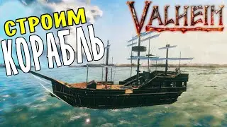 Валхейм Моды ➤ Постройка КОРАБЛЯ в Valheim