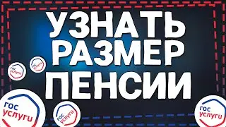 Как узнать размер Пенсии через Госуслуги