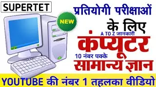 Supertet : कंप्यूटर का बाप क्लास 1 | फ्री नोट्स | computer supertet class | computer class