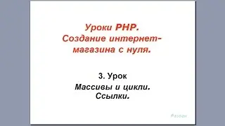 Урок 3. PHP. Массивы и циклы. Ссылки.