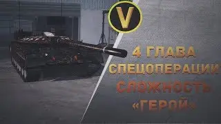 Armored Warfare: ПРОХОЖДЕНИЕ СПЕЦОПЕРАЦИИ. 4 ГЛАВА. СЛОЖНОСТЬ «ГЕРОЙ»