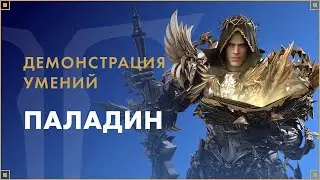 Умения классов. Паладин | LOST ARK в России