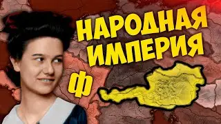 ФИНАЛ - HOI4: New Ways #9 - Анархическая Австрия