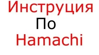 Инструкция по Hamachi