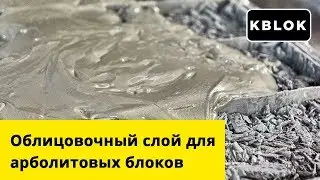 Заливка облицовочного слоя на арболитовый блок