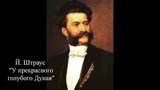 Й. Штраус "У прекрасного голубого Дуная"