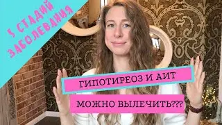 ГИПОТИРЕОЗ И АИТ МОЖНО ВЫЛЕЧИТЬ?! АУТОИММУННЫЙ ТИРЕОИДИТ: 5 СТАДИЙ ХАШИМОТО