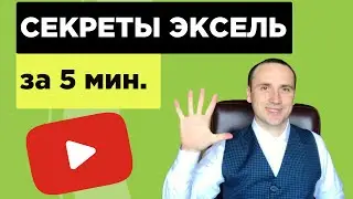 Секреты Excel для продвинутых. Обучение работы в эксель