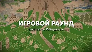 6. Игровой раунд | Учимся играть в «Earthborne Рейнджеры»