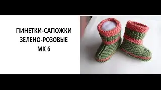 Пинетки-сапожки зелено-розовые МК 6