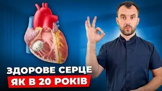 Головний секрет відновлення серця! Здорове серце БЕЗ ТАБЛЕТОК і ЛІКАРІВ