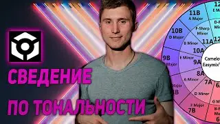 ЭЙ ДИДЖЕЙ, Сведение по ТОНАЛЬНОСТИ в REKORDBOX/микширование в тональности