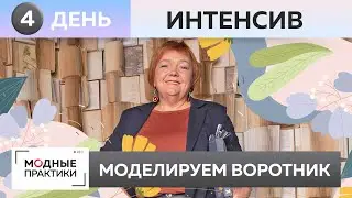 Укрепляем лацканы и обрабатываем борта на блейзере-бойфренд. День 4. Моделирование воротника изделия