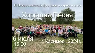 III Всероссийский фестиваль гармони Хорошая Песня 2024г