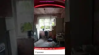 Горловка последствия прилёта по жилому дому