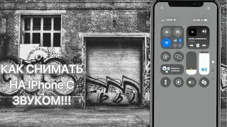 КАК СНИМАТЬ НА IPhone С ЗВУКОМ!!!