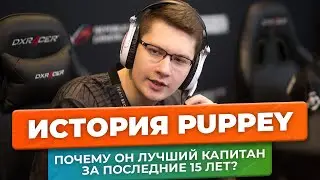 История Puppey: почему именно он считается лучшим капитаном за всю историю Dota 2?