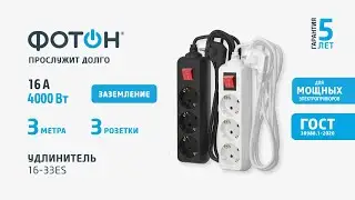 УДЛИНИТЕЛЬ СЕТЕВОЙ "ФОТОН" 16-33ЕS, 3М, 3 РОЗЕТКИ, 16А, С ВЫКЛ., С ЗАЗЕМЛ.