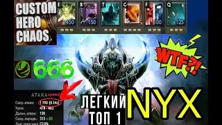 Dota 2 - Custom Hero Chaos - Nyx БЕШЕНЫЙ ИМБА ГЕРОЙ РАЗОРВАЛ ВСЕХ!!