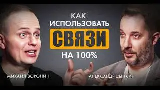 Искусство коммуникации | Как использовать свои связи на 100%? | Александр Цыпкин